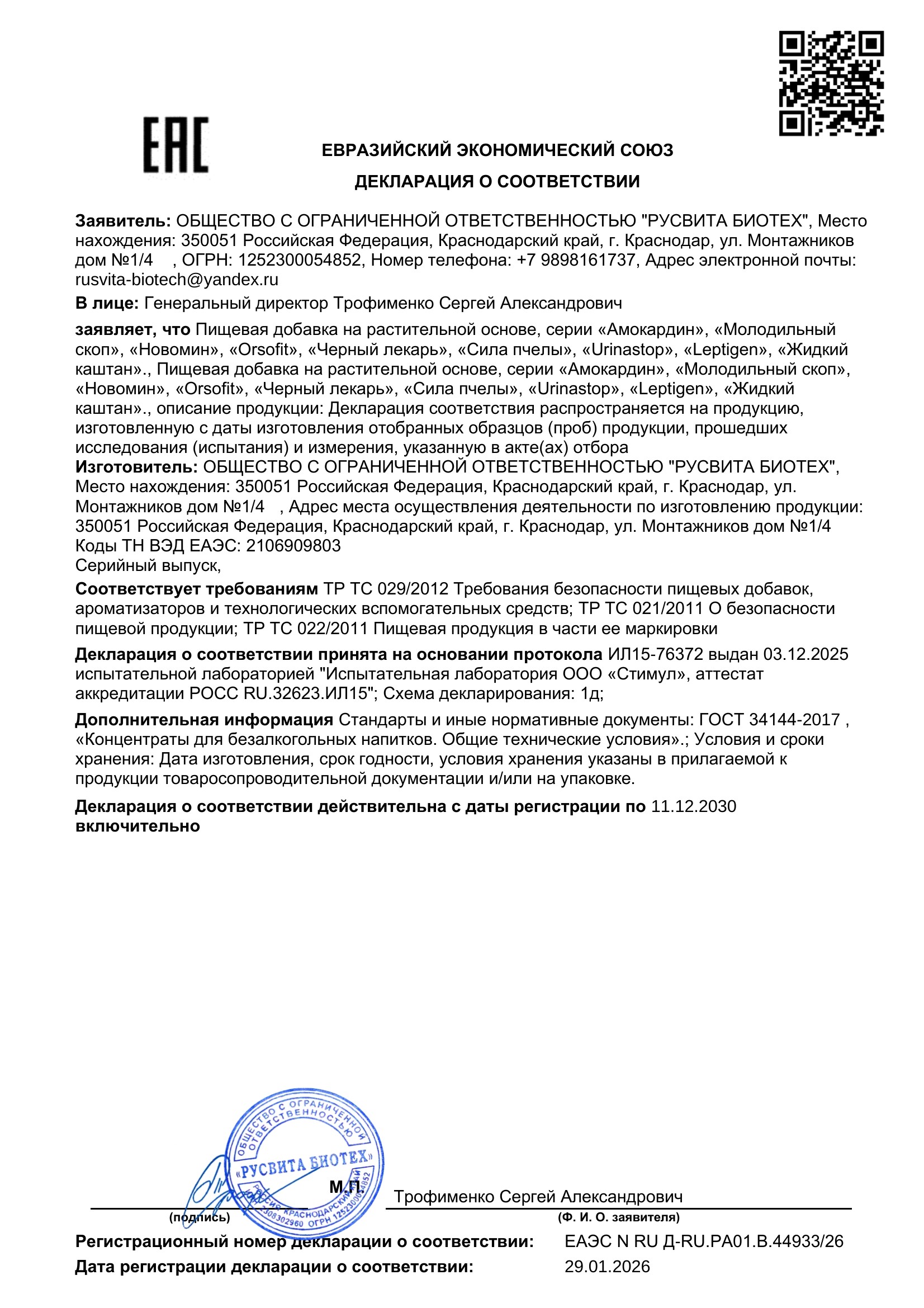 Сертификат соответствия ЕАЭС Псорисил